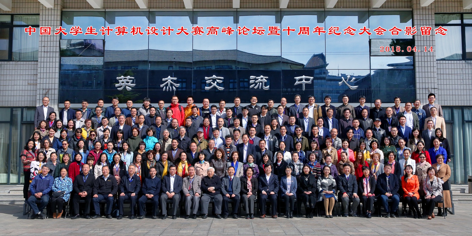 20180415中国大学生计算机设计大赛高峰论坛暨十周年纪念大会成功举办02.jpg 20180415中国大学生计算机设计大赛高峰论坛暨十周年纪念大会成功举办02.jpg